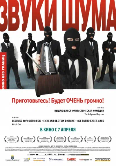 Звуки шума 2010 смотреть в хорошем качестве