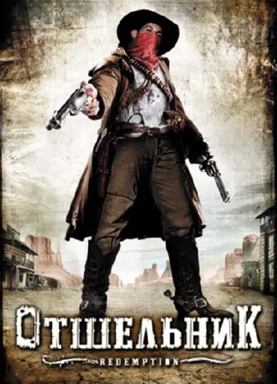 Отшельник смотреть онлайн в HD 1080