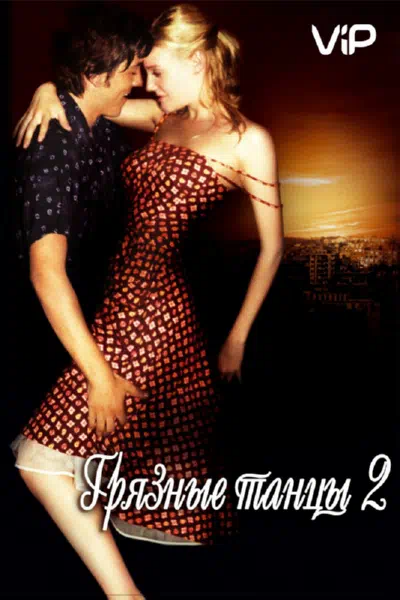 Грязные танцы 2: Гаванские ночи смотреть онлайн в HD 1080