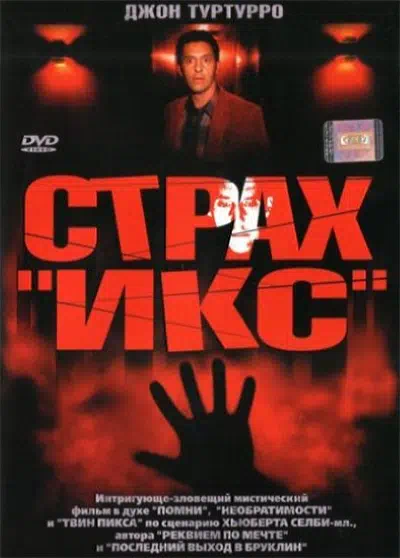 Страх «Икс» смотреть онлайн в HD 1080