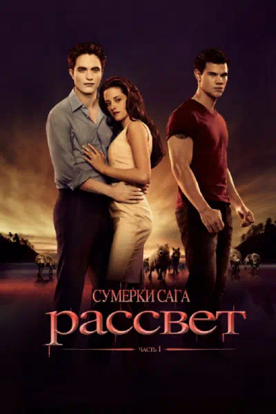 Сумерки. Сага. Рассвет: Часть 1 2011 смотреть в хорошем качестве