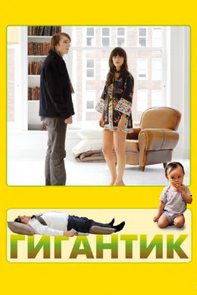 Гигантик смотреть онлайн в HD 1080