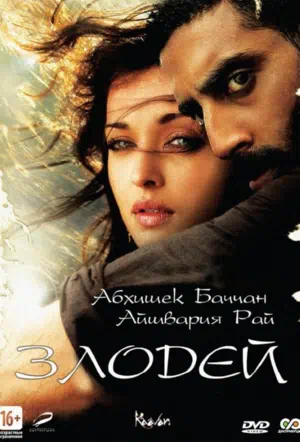 Злодей смотреть онлайн в HD 1080