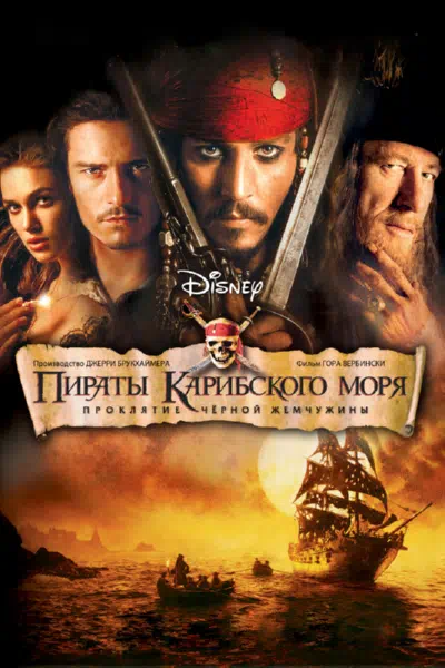 Пираты Карибского моря: Проклятие Черной жемчужины 2003 смотреть в хорошем качестве