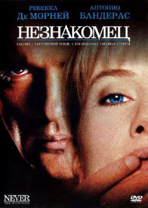 Незнакомец смотреть онлайн в HD 1080