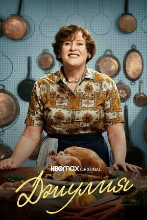 Джулия смотреть онлайн в HD 1080