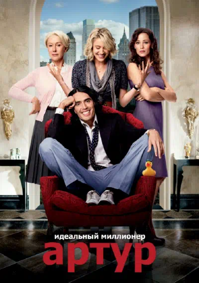 Артур. Идеальный миллионер смотреть онлайн в HD 1080