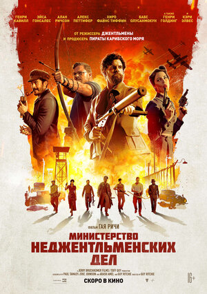 Министерство неджентльменских дел 2024 смотреть в хорошем качестве