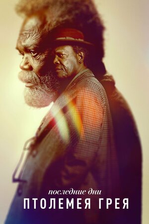 Последние дни Птолемея Грея смотреть онлайн в HD 1080