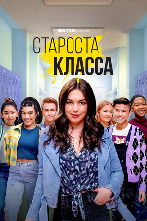 Староста класса смотреть онлайн в HD 1080