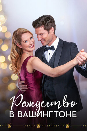 Рождество в Вашингтоне: Любовь под омелой смотреть онлайн в HD 1080