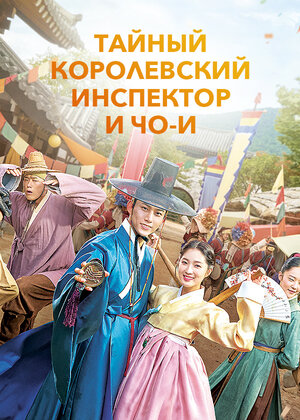 Тайный королевский инспектор и Чо-и смотреть онлайн в HD 1080