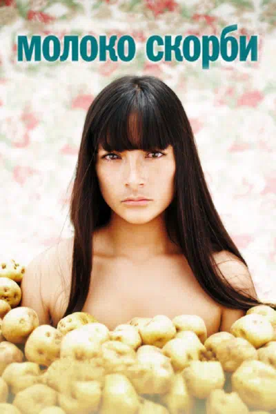 Молоко скорби 2009 смотреть в хорошем качестве