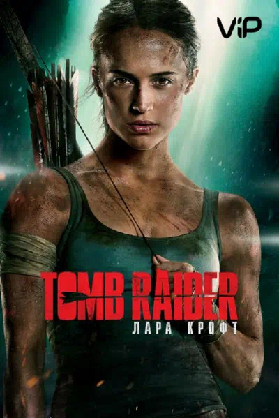 Tomb Raider: Лара Крофт 2018 смотреть в хорошем качестве