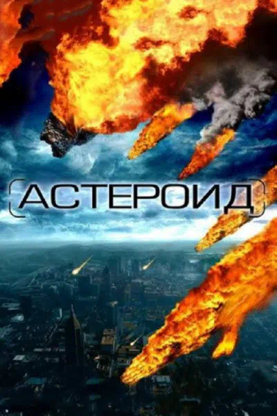 Астероид: Последние часы планеты смотреть онлайн в HD 1080