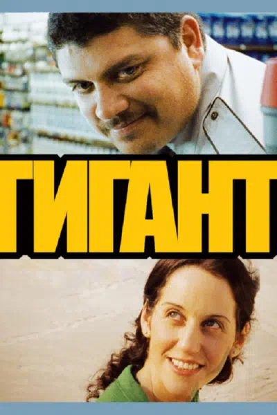 Гигант 2009 смотреть в хорошем качестве
