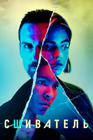 Сшиватель смотреть онлайн в HD 1080