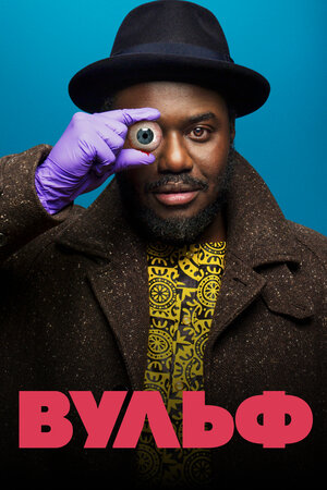 Вульф смотреть онлайн в HD 1080