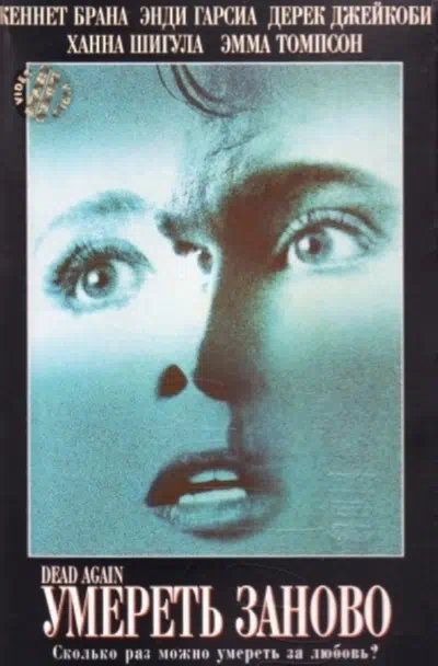 Умереть заново смотреть онлайн в HD 1080