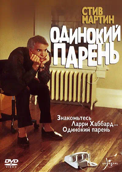 Одинокий парень смотреть онлайн в HD 1080
