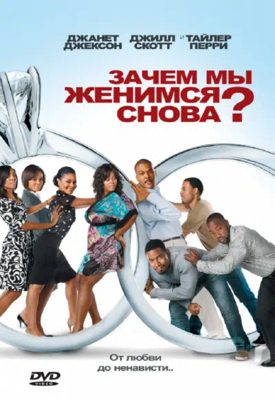 Зачем мы женимся снова? смотреть онлайн в HD 1080