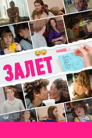 Залёт смотреть онлайн в HD 1080