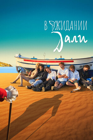 В ожидании Дали смотреть онлайн в HD 1080