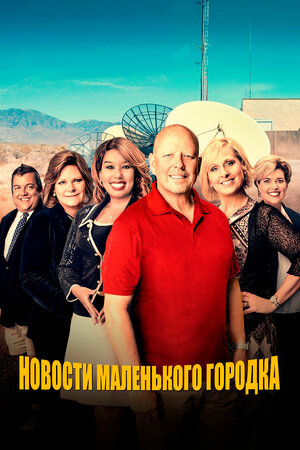 Новости маленького городка смотреть онлайн в HD 1080