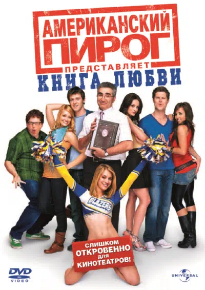 Американский пирог 7: Книга любви смотреть онлайн в HD 1080