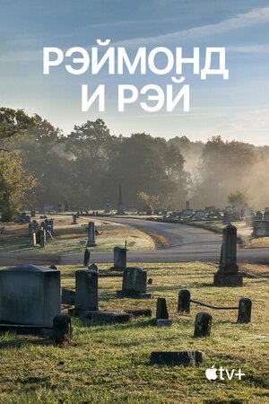 Рэймонд и Рэй смотреть онлайн в HD 1080