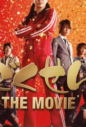 Гокусэн: Фильм смотреть онлайн в HD 1080