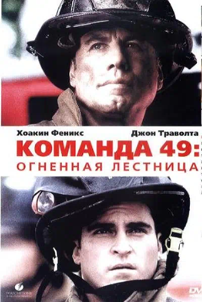 Команда 49: Огненная лестница смотреть онлайн в HD 1080