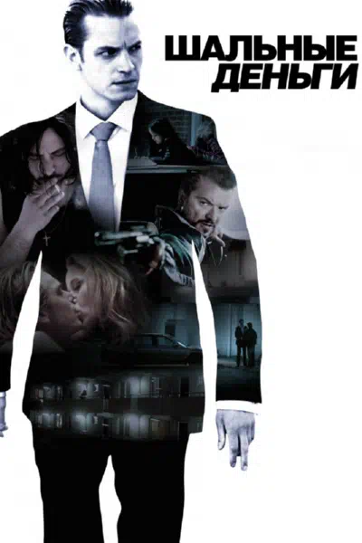 Шальные деньги смотреть онлайн в HD 1080