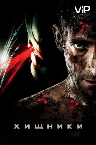 Хищники смотреть онлайн в HD 1080