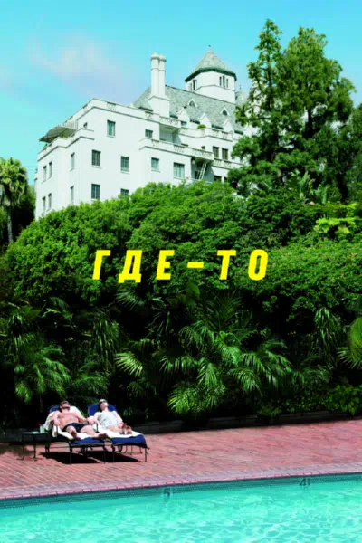 Где-то смотреть онлайн в HD 1080