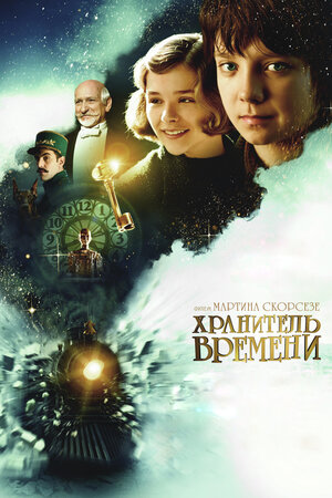 Хранитель времени 2011 смотреть в хорошем качестве