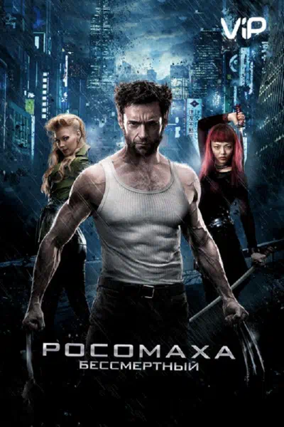 Росомаха: Бессмертный смотреть онлайн в HD 1080