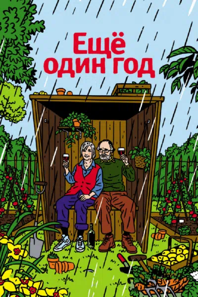 Еще один год смотреть онлайн в HD 1080