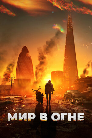 Мир в огне смотреть онлайн в HD 1080
