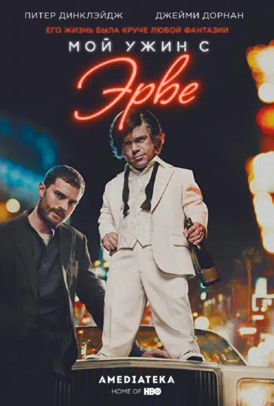 Мой ужин с Эрве смотреть онлайн в HD 1080