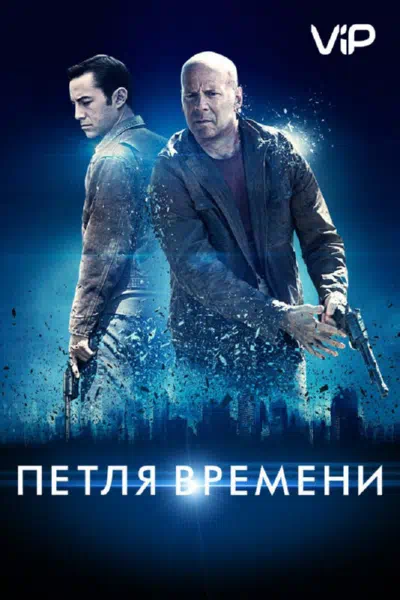 Петля времени 2012 смотреть в хорошем качестве