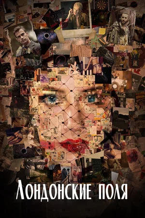 Лондонские поля смотреть онлайн в HD 1080
