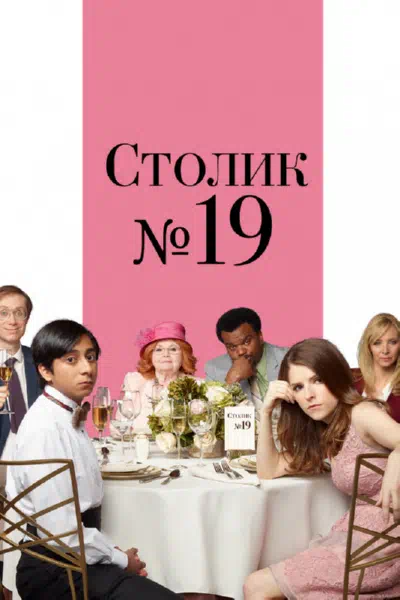 Столик №19 смотреть онлайн в HD 1080