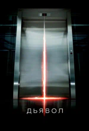 Дьявол смотреть онлайн в HD 1080