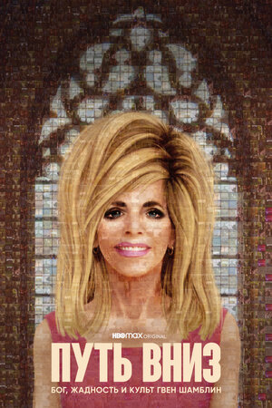 Путь вниз: Бог, жадность и культ Гвен Шамблин смотреть онлайн в HD 1080