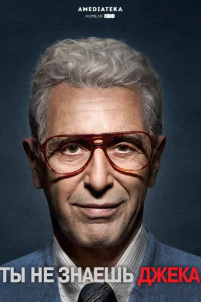 Ты не знаешь Джека смотреть онлайн в HD 1080