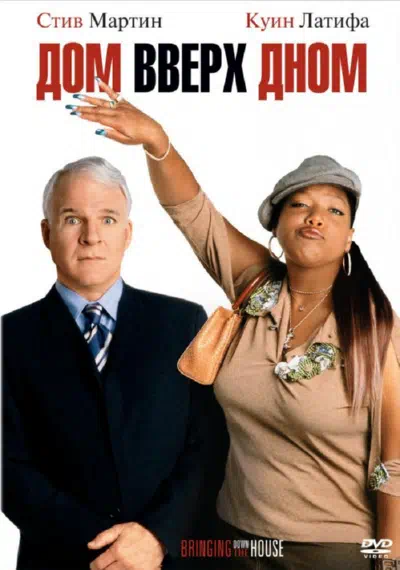 Дом вверх дном смотреть онлайн в HD 1080
