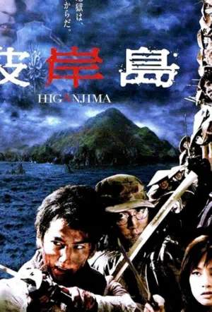 Хигандзима смотреть онлайн в HD 1080