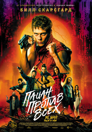 Пацан против всех 2023 смотреть в хорошем качестве