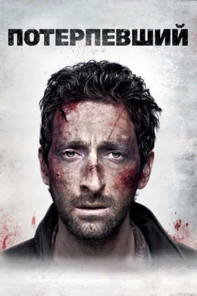 Потерпевший смотреть онлайн в HD 1080